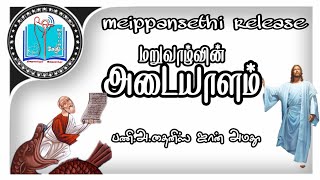 ✝️மறுவாழ்வின் அடையாளம் - பணி.அ.தைனிஸ் ஜான் அமதூ,ஜெர்மனி| தினசரி மறைச்சாற்று |பொதுக்கால 28-ம் திங்கள்