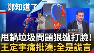 林佳龍躺著也中槍? 王定宇看林明溱甩鍋垃圾問題給台中市長 打臉還原真相\