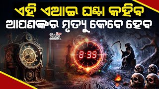 ଏହି ଏଆଇ ଘଣ୍ଟା କହୁଛି ମୃତ୍ୟୁର ରହସ୍ୟ, କେବେ ହେବ ଆଉ କେଉଁ ମୁହୂର୍ତ୍ତରେ ହେବ ଆପଣଙ୍କର ମୃତ୍ୟୁ ଆସନ୍ତୁ ଜାଣିବା