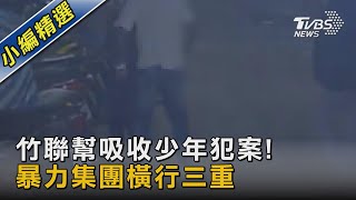 竹聯幫吸收少年犯案! 暴力集團橫行三重｜TVBS新聞 @TVBSNEWS02