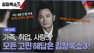 [티저] 속보! 김창옥쇼가 시즌3로 돌아옵니다! 김창옥 기자회견 📷 #김창옥쇼3 EP.1