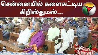 சென்னையில் களைகட்டிய கிறிஸ்துமஸ்... தேவாலயங்களில் சிறப்பு பிரார்த்தனை ! #Christmas