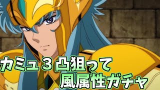 【星矢ジャスティス】カミュ狙って風属性ガチャ