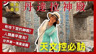 天文控必訪!埃及最美丹達拉神殿Dandara Temple｜有地下室的神廟!發現人類最早電力?燈泡?｜世界第一塊星座圖!人類唯一完整古代天宮圖｜我最愛的神廟 #dandara #丹達拉神殿 #埃及