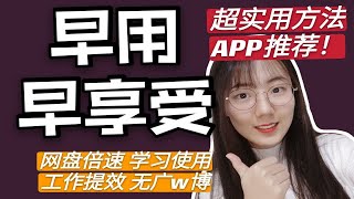 【绝对有用】免费网盘倍速学习工作APP推荐 超实用的方法推荐！