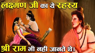 लक्ष्मण जी के इन 4 रहस्यों से प्रभु श्री राम भी थे अनजान ! | Secrets Of Lakshmana | Ramayan story