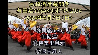 宗政酒造蔵開き「有田焱YOSAKOIまつり」　＜その３＞