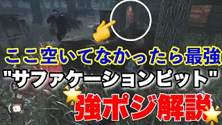 【DBD】サファケーションピットの固有強ポジチェイス！(マクミランエステート)【デッドバイデイライト】