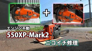 【ハスクバーナ】エンジン不動の550XP-Mark2 2台をニコイチ修理！