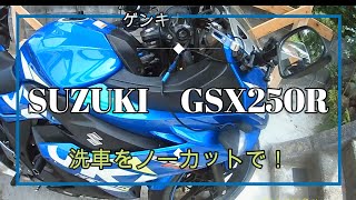 #バイク＃モトブログ＃GSX250R【バイク】SUZUKI GSX250R！洗車ノーカット動画【GSX250R】