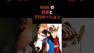 X japanのhideの衣装とプロモーション ※never ending dreamより引用#hide #xjapan #toshi #ヒデ #エックスジャパン #雑学 #音読さん #shorts