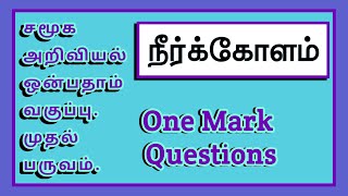 சமூக அறிவியல் ஒன்பதாம் வகுப்பு-நீர்க்கோளம் | Book Back One Mark Q\u0026A✍️