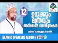 ഉറുക്കും മന്ത്രവും അറിയേണ്ട വസ്തുതകള്‍12 rahmathulla qasimi malayalam islamic speech