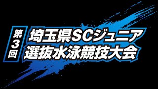 【第3回／午後】埼玉県SCジュニア選抜水泳競技大会