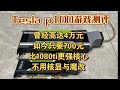 大船靠岸！Tesla P100能否成为下一张性价比游戏神卡？