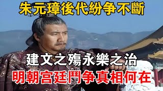 朱元璋後代紛爭不斷！ 建文之殤、永樂之治，明朝宮廷鬥爭真相何在【史海探秘】