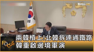 兩韓槓上!北韓拆連通鐵路 韓重啟邊境軍演｜方念華｜FOCUS全球新聞 20240606