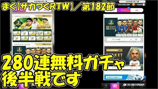 【サカつくＲＴＷ】第182節 ／ 2周年直前フリースカウト、280連無料ガチャ後編【まぐまぐまぐろん】