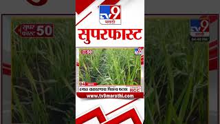 50 SuperFast News | सुपरफास्ट 50 न्यूज 27 December 2024 | Marathi News | tv9 marathi