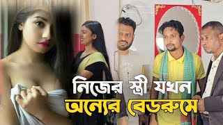 নিজের স্ত্রী যখন অন্যের বেডরুমে।