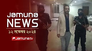 যমুনা নিউজ | Latest News Headline and Bulletin | Jamuna News | 12 November 2024 | 10 AM | Jamuna TV