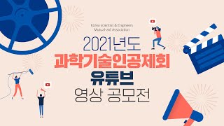 2021년도 과학기술인공제회 유튜브 영상공모전 개최!