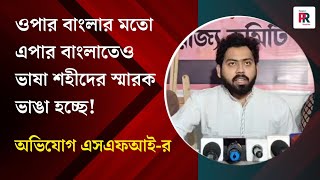 ওপার বাংলার পাশাপাশি এপার বাংলাতেও ভাষা শহীদের স্মারক ভাঙা হচ্ছে! গুরুতর অভিযোগ SFI-র ..