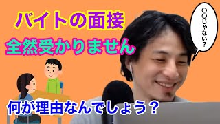 バイトの面接に全然受からない…何が理由？