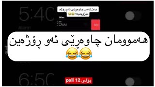 ھەموو پۆلی 12 چاوەڕێی ئەم ڕۆژەن 😂😂