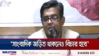 'আ. লীগ শাসনামলে সাংবাদিক নিহতের ঘটনায় হাসিনার বিচার করতে হবে' | CA Press Brief | Jmauna TV