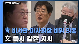 靑 비서관·마사회장 비위 의혹...문 대통령, 즉시 감찰 지시 / YTN