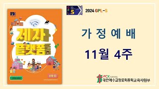 [GPLS-2024-2] 아동부 11월 4주 가정예배