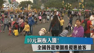 10元銅板入園！全國各遊樂園推優惠搶客