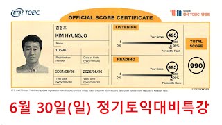 20240630 토익대비특강 TEST 1 해설강의