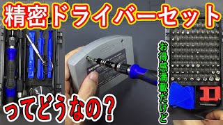 【買いました】精密ドライバーセットってどうなの？【レビュー】