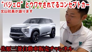 “パジェロ”とウワサされたあのコンセプトカーについて、文山社長に語ってもらいました【佐原三菱/三菱自動車】