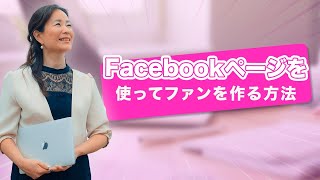 Facebookページを使ってファンを作る方法【三浦さやか】