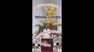 ธรรมะนำทาง!! อ.เบียร์! วัดบ้านแถว พิษณุโลก 😍 #video #คนตื่นธรรม #ตื่นธรรม #ฅนตื่นธรรม #อาจารย์เบียร์