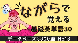 15分で話せる英単語｜データベース3300編–エピソード18