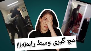 ❌خیانت در خیانت❌