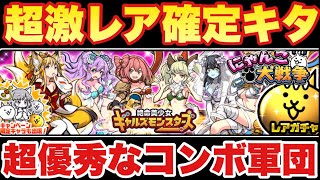 【実況にゃんこ大戦争】超激レア確定のギャルズモンスターズガチャきたぞ「超優秀なコンボ軍団」※全キャラ解説