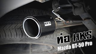 ท่อ HKS Mazda BT-50 Pro | Gazzy4x4 สุราษฎร์ธานี