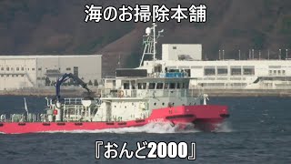 海のお掃除本舗『おんど2000』