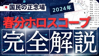 2024年春分(3月20日)ホロスコープ解説【西洋占星術から見る2024年の日本🇯🇵】