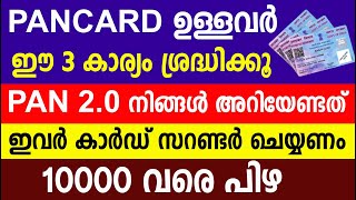 PAN 2.0 നിങ്ങൾ അറിയേണ്ടത് ഇവർ കാർഡ് സറണ്ടർ ചെയ്യണം 10000 വരെ പിഴ| Pan card | Aadhar card