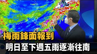 梅雨鋒面報到 明日至下週五雨逐漸往南－民視台語新聞