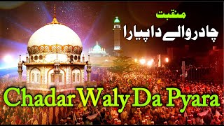 Chadar Waly Da Pyara | Kalam | Chadar Wali Sarkar | Urs Lasani Sarkar | Jashan e Lasani 2022