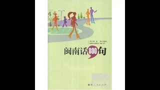 闽南话800句 第一单元 | 学习闽南语 | 闽南语教程 | 闽南语课程 #福建话 #Hokkien