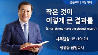 중문교회ㅣ주일 예배ㅣ장경동 담임목사(24.12.22.)