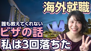 【海外就職】シンガポールで働きたい人必見！誰も教えてくれないビザの話